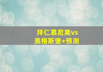 拜仁慕尼黑vs奥格斯堡 预测